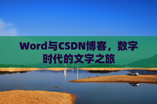 Word与CSDN博客，数字时代的文字之旅