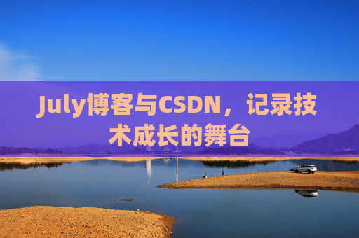July博客与CSDN，记录技术成长的舞台