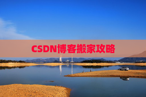 CSDN博客搬家攻略